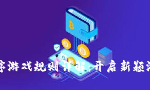 区块链小程序游戏规则详解：开启新颖游戏体验之旅