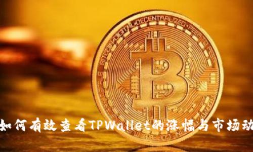 : 如何有效查看TPWallet的涨幅与市场动态