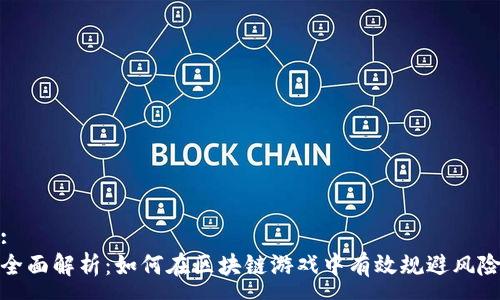 :
全面解析：如何在区块链游戏中有效规避风险