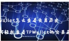 tpwallet怎么查看交易历史如