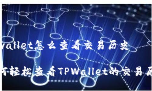 tpwallet怎么查看交易历史

如何轻松查看TPWallet的交易历史