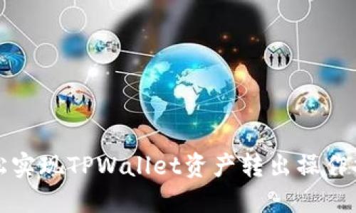 轻松实现TPWallet资产转出操作指南