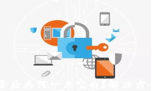 
TPWallet登录后为何一片空白？解决方案及使用指南