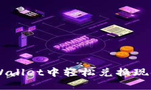 如何在TP Wallet中轻松兑换现金：完整指南