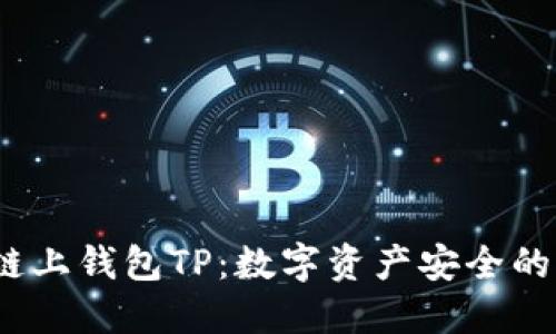  探索链上钱包TP：数字资产安全的新选择