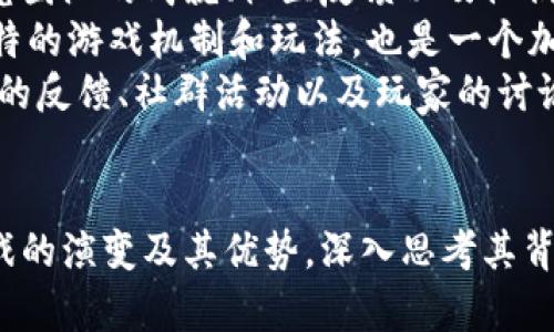 区块链游戏：创新与价值的结合，重塑未来游戏生态
区块链游戏, 游戏经济, 数字资产/guanjianci

引言
随着区块链技术的迅猛发展，越来越多的行业开始探索这项技术带来的潜在变革。游戏产业，作为一个充满创造力和经济潜力的领域，自然也不例外。区块链游戏不仅打破了传统游戏的局限，还引入了数字资产的概念，改变了玩家、开发者乃至整个游戏行业的生态。本文将深入探讨区块链游戏的创新与价值，如何重塑未来的游戏生态。

区块链游戏的概念与发展趋势
区块链游戏是指使用区块链技术的游戏，通常涉及到数字资产的拥有权和交易。这种类型的游戏不仅为玩家提供了新的游戏体验，还赋予了他们对虚拟物品真正的所有权。通过区块链，游戏中的道具、角色、土地等数字资产可以被安全地存储和交易。此外，随着NFT（非同质化代币）技术的崛起，区块链游戏正在成为一个快速发展的行业。
从最初的“CryptoKitties”到现在的“Axie Infinity”、“Decentraland”等游戏，区块链游戏的设计不断创新。其发展趋势主要表现为：1) 数字资产的增多，玩家拥有的资产数量和种类不断丰富；2) 跨游戏互操作性，玩家可以在不同游戏中使用相同的资产；3) 去中心化经济，玩家可以直接参与游戏的经济系统并获益。

区块链游戏的经济模型
区块链游戏的经济模型与传统游戏有显著区别。首先，玩家可以通过游戏内获得代币，参与到经济活动中。其次，玩家的数字资产可以在外部市场上交易，形成真实的经济流通。这让玩家不再仅仅是消费的主体，而是投资和收益的参与者。
区块链游戏中的经济模型通常包括“Play-to-Earn”（玩赚）机制，玩家通过完成任务、征战或者进行交易获得价值。同时，这些游戏也引入了治理代币，让玩家能够参与决策，影响游戏的发展方向。这种经济模型鼓励玩家更加积极地参与游戏，增加了游戏的用户粘性和忠诚度。

区块链游戏的优势
区块链游戏具有多重优势，它们不仅为玩家提供了更丰富的体验，还为开发者和整个产业带来了革新。
首先，真正的资产拥有权是区块链游戏的一大优势。传统游戏中，玩家对游戏内物品的拥有权只是有限的，而在区块链游戏中，玩家可以真正拥有和控制这些数字资产，随时进行转让或交易。
其次，透明性和安全性保证了玩家的权益。区块链的去中心化特性使得游戏的规则和交易记录一目了然，减少了欺诈和作弊的可能性。这种透明性不仅增加了玩家的信任度，还有助于吸引更多用户加入。
最后，区块链游戏促进了社区的发展。通过代币制度和治理机制，玩家不仅可以参与游戏的决策，还能在社区中找到归属感，形成紧密的社群关系。这种强大的社区支持是区块链游戏成功的重要因素之一。

可能相关问题

1. 区块链游戏与传统游戏有哪些根本性的不同？
区块链游戏与传统游戏的根本性差异主要体现在资产所有权、经济模型和用户体验等方面。
在资产所有权方面，传统游戏中，玩家对物品的拥有权主要由游戏公司控制，玩家无法直接进行交易，而在区块链游戏中，玩家对游戏内物品拥有完全的控制权，可以自由买卖、转让，甚至将其带入其他游戏。
经济模型的差异同样显著。传统游戏一般采用“免费游玩-内购”的方式，而区块链游戏普遍采用“玩赚”机制，强调玩家的收益和游戏内经济活动。这种机制不仅让玩家能够通过游戏赚取实际收入，还使得玩家成为游戏生态的一部分。
用户体验方面，区块链游戏通过去中心化、社区治理等方式，让玩家能够参与到游戏的设计和决策中。这样的参与感大大增强了玩家的归属感和粘性。而传统游戏往往是封闭的，玩家只是单一的消费主体，没有太多参与和反馈的机会。

2. 区块链游戏的潜在风险与挑战有哪些？
尽管区块链游戏的优势显而易见，但它们也面临许多潜在的风险和挑战。
首先，技术风险是一个重要的挑战。区块链技术仍在不断进步中，技术的不稳定可能导致游戏出现bug、资产丢失等问题。一旦开发者没有及时修复，玩家将面临巨大的损失。
其次，市场风险同样不容忽视。随着越来越多的区块链游戏进入市场，竞争将变得异常激烈。一些项目可能由于缺乏创新或者市场需求不足而失败，从而影响整个行业的健康发展。
此外，法律风险也将伴随而来。虽然区块链游戏在数字资产交易方面提供了更多自由，但也可能引发法律合规的问题。各国对区块链和数字资产的监管政策尚不明确，如果游戏未能遵循当地法规，可能面临罚款或关停的风险。

3. 区块链游戏如何改变玩家的游戏体验？
区块链游戏通过提供新的游戏机制和属性，显著改变了玩家的游戏体验。
首先，玩家的参与感更强。区块链游戏的设计通常鼓励玩家积极参与决策和治理，玩家可以通过投票影响游戏的发展方向。这样的设计使得玩家不仅仅是被动的接受者，而是积极的参与者，提高了他们的参与感和动力。
其次，游戏的公平性得到了改善。在区块链技术的支持下，游戏的规则是公开透明的，任何人都能够查看所有的交易记录，减少了作弊和不公正现象的发生。这种公平性改善了玩家之间的互动，提高了整体的游戏体验。
最后，玩家可以通过游戏获得经济收益。区块链游戏的“玩赚”机制让玩家在享受游戏的同时，也能够获得实际的经济回报。这种经济激励使得玩家更有动力参与，提升了游戏的黏性和活跃度。

4. 如何选择合适的区块链游戏进行投资？
选择合适的区块链游戏进行投资是一个复杂而必要的过程，投资者需要关注多个方面。
首先，理解项目团队的背景及其能力是非常重要的。一个优秀的开发团队通常具备丰富的行业经验和强大的技术能力，有助于保持游戏的长久发展。研究团队的成就、社区反馈以及他们的项目愿景，可以帮助判断项目的潜力。
其次，项目的技术架构也是评估的重要因素。稳定、安全、具有良好交互体验的技术架构能够保证游戏的运行与发展。此外，项目是否具有创新性，比如独特的游戏机制和玩法，也是一个加分项。
最后，评估游戏的社区活跃度和玩家参与度。社区的支持往往是项目成功的关键。一个活跃的社区能够在一定程度上保证项目的持续增长。因此，参与者的反馈、社群活动以及玩家的讨论都是重要的评估指标。

结论
区块链游戏正在重塑未来游戏生态，吸引越来越多的玩家和投资者。尽管面临一定的挑战与风险，但其带来的创新和潜力无疑值得期待。了解区块链游戏的演变及其优势，深入思考其背后的经济模型与技术基础，能够帮助玩家和投资者更好地把握机会。从长远来看，区块链游戏的未来将不仅仅是游戏本身，更是数字经济生态的一部分。