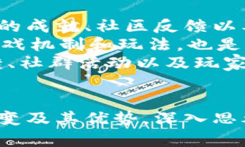 区块链游戏：创新与价值的结合，重塑未来游戏生态
区块链游戏, 游戏经济, 数字资产/guanjianci

引言
随着区块链技术的迅猛发展，越来越多的行业开始探索这项技术带来的潜在变革。游戏产业，作为一个充满创造力和经济潜力的领域，自然也不例外。区块链游戏不仅打破了传统游戏的局限，还引入了数字资产的概念，改变了玩家、开发者乃至整个游戏行业的生态。本文将深入探讨区块链游戏的创新与价值，如何重塑未来的游戏生态。

区块链游戏的概念与发展趋势
区块链游戏是指使用区块链技术的游戏，通常涉及到数字资产的拥有权和交易。这种类型的游戏不仅为玩家提供了新的游戏体验，还赋予了他们对虚拟物品真正的所有权。通过区块链，游戏中的道具、角色、土地等数字资产可以被安全地存储和交易。此外，随着NFT（非同质化代币）技术的崛起，区块链游戏正在成为一个快速发展的行业。
从最初的“CryptoKitties”到现在的“Axie Infinity”、“Decentraland”等游戏，区块链游戏的设计不断创新。其发展趋势主要表现为：1) 数字资产的增多，玩家拥有的资产数量和种类不断丰富；2) 跨游戏互操作性，玩家可以在不同游戏中使用相同的资产；3) 去中心化经济，玩家可以直接参与游戏的经济系统并获益。

区块链游戏的经济模型
区块链游戏的经济模型与传统游戏有显著区别。首先，玩家可以通过游戏内获得代币，参与到经济活动中。其次，玩家的数字资产可以在外部市场上交易，形成真实的经济流通。这让玩家不再仅仅是消费的主体，而是投资和收益的参与者。
区块链游戏中的经济模型通常包括“Play-to-Earn”（玩赚）机制，玩家通过完成任务、征战或者进行交易获得价值。同时，这些游戏也引入了治理代币，让玩家能够参与决策，影响游戏的发展方向。这种经济模型鼓励玩家更加积极地参与游戏，增加了游戏的用户粘性和忠诚度。

区块链游戏的优势
区块链游戏具有多重优势，它们不仅为玩家提供了更丰富的体验，还为开发者和整个产业带来了革新。
首先，真正的资产拥有权是区块链游戏的一大优势。传统游戏中，玩家对游戏内物品的拥有权只是有限的，而在区块链游戏中，玩家可以真正拥有和控制这些数字资产，随时进行转让或交易。
其次，透明性和安全性保证了玩家的权益。区块链的去中心化特性使得游戏的规则和交易记录一目了然，减少了欺诈和作弊的可能性。这种透明性不仅增加了玩家的信任度，还有助于吸引更多用户加入。
最后，区块链游戏促进了社区的发展。通过代币制度和治理机制，玩家不仅可以参与游戏的决策，还能在社区中找到归属感，形成紧密的社群关系。这种强大的社区支持是区块链游戏成功的重要因素之一。

可能相关问题

1. 区块链游戏与传统游戏有哪些根本性的不同？
区块链游戏与传统游戏的根本性差异主要体现在资产所有权、经济模型和用户体验等方面。
在资产所有权方面，传统游戏中，玩家对物品的拥有权主要由游戏公司控制，玩家无法直接进行交易，而在区块链游戏中，玩家对游戏内物品拥有完全的控制权，可以自由买卖、转让，甚至将其带入其他游戏。
经济模型的差异同样显著。传统游戏一般采用“免费游玩-内购”的方式，而区块链游戏普遍采用“玩赚”机制，强调玩家的收益和游戏内经济活动。这种机制不仅让玩家能够通过游戏赚取实际收入，还使得玩家成为游戏生态的一部分。
用户体验方面，区块链游戏通过去中心化、社区治理等方式，让玩家能够参与到游戏的设计和决策中。这样的参与感大大增强了玩家的归属感和粘性。而传统游戏往往是封闭的，玩家只是单一的消费主体，没有太多参与和反馈的机会。

2. 区块链游戏的潜在风险与挑战有哪些？
尽管区块链游戏的优势显而易见，但它们也面临许多潜在的风险和挑战。
首先，技术风险是一个重要的挑战。区块链技术仍在不断进步中，技术的不稳定可能导致游戏出现bug、资产丢失等问题。一旦开发者没有及时修复，玩家将面临巨大的损失。
其次，市场风险同样不容忽视。随着越来越多的区块链游戏进入市场，竞争将变得异常激烈。一些项目可能由于缺乏创新或者市场需求不足而失败，从而影响整个行业的健康发展。
此外，法律风险也将伴随而来。虽然区块链游戏在数字资产交易方面提供了更多自由，但也可能引发法律合规的问题。各国对区块链和数字资产的监管政策尚不明确，如果游戏未能遵循当地法规，可能面临罚款或关停的风险。

3. 区块链游戏如何改变玩家的游戏体验？
区块链游戏通过提供新的游戏机制和属性，显著改变了玩家的游戏体验。
首先，玩家的参与感更强。区块链游戏的设计通常鼓励玩家积极参与决策和治理，玩家可以通过投票影响游戏的发展方向。这样的设计使得玩家不仅仅是被动的接受者，而是积极的参与者，提高了他们的参与感和动力。
其次，游戏的公平性得到了改善。在区块链技术的支持下，游戏的规则是公开透明的，任何人都能够查看所有的交易记录，减少了作弊和不公正现象的发生。这种公平性改善了玩家之间的互动，提高了整体的游戏体验。
最后，玩家可以通过游戏获得经济收益。区块链游戏的“玩赚”机制让玩家在享受游戏的同时，也能够获得实际的经济回报。这种经济激励使得玩家更有动力参与，提升了游戏的黏性和活跃度。

4. 如何选择合适的区块链游戏进行投资？
选择合适的区块链游戏进行投资是一个复杂而必要的过程，投资者需要关注多个方面。
首先，理解项目团队的背景及其能力是非常重要的。一个优秀的开发团队通常具备丰富的行业经验和强大的技术能力，有助于保持游戏的长久发展。研究团队的成就、社区反馈以及他们的项目愿景，可以帮助判断项目的潜力。
其次，项目的技术架构也是评估的重要因素。稳定、安全、具有良好交互体验的技术架构能够保证游戏的运行与发展。此外，项目是否具有创新性，比如独特的游戏机制和玩法，也是一个加分项。
最后，评估游戏的社区活跃度和玩家参与度。社区的支持往往是项目成功的关键。一个活跃的社区能够在一定程度上保证项目的持续增长。因此，参与者的反馈、社群活动以及玩家的讨论都是重要的评估指标。

结论
区块链游戏正在重塑未来游戏生态，吸引越来越多的玩家和投资者。尽管面临一定的挑战与风险，但其带来的创新和潜力无疑值得期待。了解区块链游戏的演变及其优势，深入思考其背后的经济模型与技术基础，能够帮助玩家和投资者更好地把握机会。从长远来看，区块链游戏的未来将不仅仅是游戏本身，更是数字经济生态的一部分。