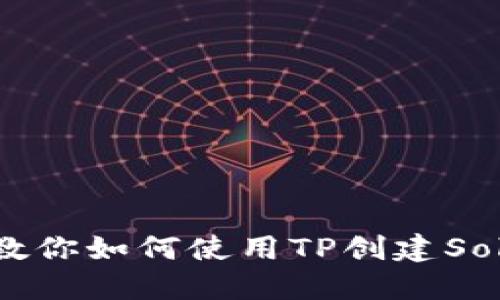  一步步教你如何使用TP创建Solana钱包