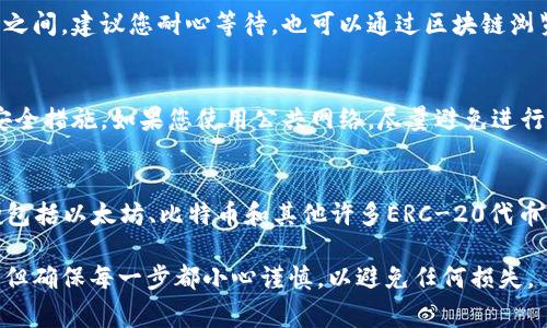 提到“doggy币”到“tpwallet”的过程涉及几个步骤，可以帮助用户更好地了解如何进行这一操作。以下是详细的步骤和解释：

### 1. 确认钱包的兼容性
首先，确认您的TP Wallet支持doggy币。不同的钱包支持的代币类型各不相同，因此需要确保您要转移的代币在TP Wallet中有效。通常，可以通过TP Wallet的官方网站或者应用内查看支持的代币列表。

### 2. 备份钱包信息
在进行任何交易之前，务必备份您的钱包信息，包括助记词或私钥。这一过程可以帮助您在转账失败或意外情况发生时，找回您的资产。确保将这些信息保存在安全的地方。

### 3. 获取doggy币的转账地址
在TP Wallet中，您需要找到自己的doggy币接收地址。请按照以下步骤：

- 打开TP Wallet应用。
- 选择“接收”或“收款”选项。
- 找到doggy币，并点击生成接收地址。
- 复制该地址，以备后用。

### 4. 在原钱包中发起转账
进入存储您doggy币的原钱包：

- 找到发送或转账功能。
- 输入您刚才复制的TP Wallet接收地址。
- 输入转账数量，确保您有足够的狗狗币余额来完成转账。
- 仔细确认信息，确保地址和金额无误。
- 提交转账。

### 5. 等待交易确认
转账后，您需要等待区块链确认交易。这一过程可能需要几分钟到几小时的时间，具体取决于网络的拥堵情况。您可以在区块链浏览器中输入您的交易哈希值查看状态。

### 6. 在TP Wallet中确认到账
在TP Wallet中，您可以查看您的doggy币余额，确认转账是否到账。这一过程可以通过查看余额和交易历史来完成。

### 7. 常见问题和解决方案

#### 问题一：为什么转账失败？
转账失败可能因地址错误、网络拥堵、手续费不足等。如果转账未能成功，建议您仔细核查地址和转账信息。如果需要，可以重新发起转账。

#### 问题二：转账多久能到账？
转账时间因网络状况和交易量的不同而有所差异。通常在几个分钟到几个小时之间。建议您耐心等待，也可以通过区块链浏览器查询。

#### 问题三：如何保护我的钱包安全？
确保您的私钥和助记词不被他人获取，定期更新您的密码，并使用二次验证等安全措施。如果您使用公共网络，尽量避免进行转账操作。

#### 问题四：TP Wallet支持哪些其他币种？
TP Wallet支持多种主流和小众币种，具体可以在其官方页面查看。支持的币种包括以太坊、比特币和其他许多ERC-20代币。

通过以上的步骤，您就可以将doggy币顺利提到TP Wallet中。这一过程虽简单，但确保每一步都小心谨慎，以避免任何损失。