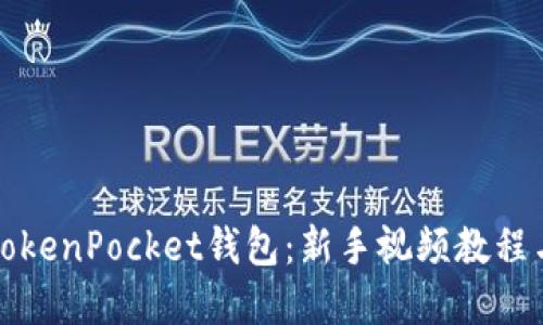 全面掌握TokenPocket钱包：新手视频教程与使用指南