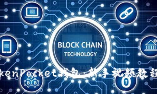 全面掌握TokenPocket钱包：新手视频教程与使用指南