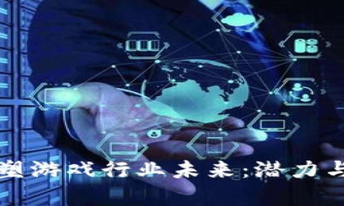 区块链重塑游戏行业未来：潜力与挑战并存