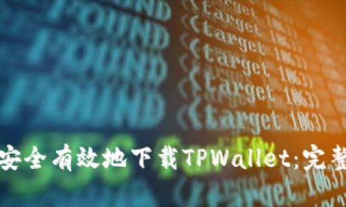 如何安全有效地下载TPWallet：完整指南