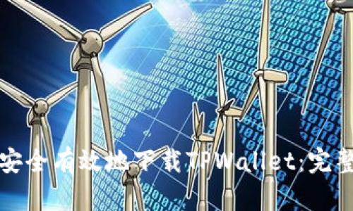 如何安全有效地下载TPWallet：完整指南