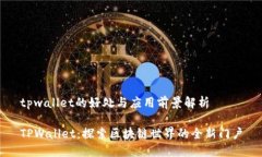 tpwallet的好处与应用前景解