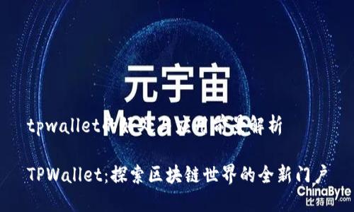 tpwallet的好处与应用前景解析

TPWallet：探索区块链世界的全新门户