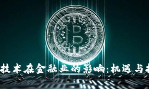  区块链技术在金融业的影响：机遇与挑战并存