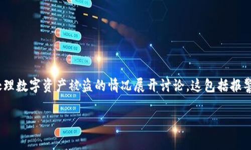 在探讨“tpwalletU被盗报警有用吗”这一问题时，我们可以围绕如何处理数字资产被盗的情况展开讨论。这包括报警的有效性、后续步骤、法律支持，以及如何防范未来的盗窃事件等方面。

数字资产盗窃：报警的必要性与后的对策