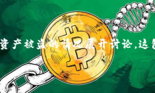 在探讨“tpwalletU被盗报警有用吗”这一问题时，我们可以围绕如何处理数字资产被盗的情况展开讨论。这包括报警的有效性、后续步骤、法律支持，以及如何防范未来的盗窃事件等方面。

数字资产盗窃：报警的必要性与后的对策