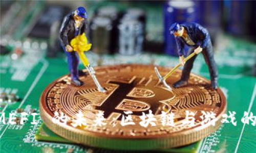 探索 GAMEFI 的未来：区块链与游戏的完美结合