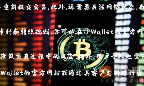 在Ethereum网络上，TPWallet（一个加密钱包应用）关于最少可转移ETH的规定，通常取决于几个因素，包括但不限于交易费用、网络拥堵情况以及TPWallet本身的政策。

ETH转账的基本信息
在ETH网络上转账时，每笔交易都需要支付一定的“Gas费用”。Gas是以太坊网络用于处理交易和执行智能合约的单位。这意味着你的转账不仅涉及到你希望转账的ETH数量，还必须考虑到支付的交易费用。

在某些情况下，如果你转账的ETH数量过少，可能会导致Gas费用超过你希望转账的数量。这不仅不经济，也拼不到实际的转账。因此，了解最小转账金额是非常重要的，以确保转账过程不被失败。

Gas费用的影响
在Ethereum网络上，Gas费用是由网络的拥堵情况决定的。通常在区块链活动很高时，Gas价格会上升，这也导致最低转账金额的上升。因此，TPWallet的最少转账ETH数量可能会随着网络条件的变化而变化。

例如，假设当前网络的平均Gas价格是100 Gwei，而进行一笔转账的Gas使用量是21000。这意味着该交易的费用将会是：
br
21000 * 100 Gwei = 0.0021 ETH（注：1 Gwei = 0.000000001 ETH）


如果你想要转账的ETH数量少于0.0021 ETH，那么你的转账就会由于Gas费用的关系而失败。因此，用在ETH转账中的金额，需要比Gas费用高出不少，才能确保交易的成功。

TPWallet的政策
TPWallet可能还会有自身的最低转账金额规定。大多数钱包通常会设定一个最低转账金额，以避免微交易的频繁发生。这是因为微交易不仅占用网络资源，还可能会导致钱包用户的体验下降。

因此，建议用户在进行ETH转账时，至少要确保转账金额超过当前的Gas费用，以保证交易的顺利进行。具体的最低转账金额，可以在TPWallet的官方网站或其应用内找到相关的政策说明。

总结
尽管不容易给出一个确切的最低转账金额，但我们可以确定的是，进行ETH转账时需要考虑的因素有很多，包括网络的Gas费用和TPWallet自身的政策等。因此，建议用户在进行转账前，查看最新的网络状态和相关规定，确保转账可以顺利完成。

常见问题

1. 如何查看当前Ethereum网络的Gas费用？
要查看Ethereum网络的Gas费用，你可以访问一些专门的网站，比如Etherscan、Gas Station Network等。这些网站会提供实时的Gas价格查询工具，帮助用户了解当下进行交易需要支付的Gas价格。

2. 如果我的转账被拒绝，应该怎么办？
如果你的ETH转账被拒绝，通常是因为转账金额不足以支付Gas费用。这时，你需要增加转账金额，并重新提交交易。此外，还需要关注网络状态，找一个Gas费用较低的时段进行交易可能会更为经济。

3. TPWallet支持哪些其它加密货币转账？
TPWallet不仅支持ETH，还支持多种其它加密货币的转账，包括ERC20代币、比特币等。具体支持的币种和转账规则，你可以在TPWallet的官方网站上找到详细说明。

4. 如何保障我的ETH交易安全？
保障ETH交易安全的一个重要因素是钱包的安全性。使用TPWallet等知名而安全的钱包，可以有效降低交易过程中的风险。此外，用户个人也需保持私钥的安全，避免在不安全的环境中进行交易。

以上是关于TPWallet最少转移ETH数量的详细介绍及常见问题的解答。如需更多信息，建议访问TPWallet的官方网站或通过其客户支持进行咨询。