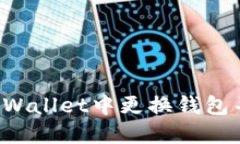 : 如何在TPWallet中更换钱包