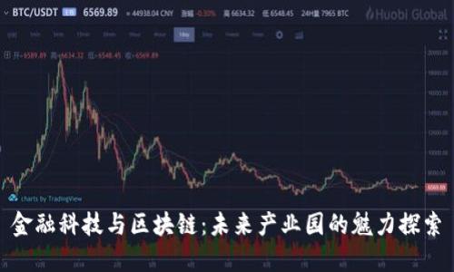 金融科技与区块链：未来产业园的魅力探索