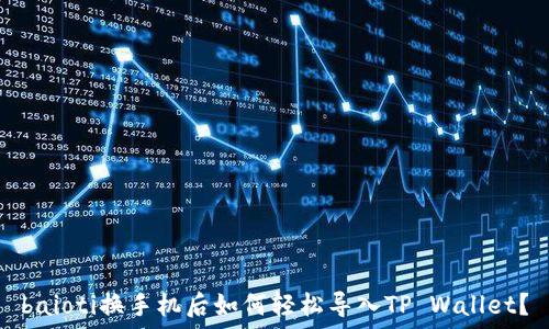     
baioti换手机后如何轻松导入TP Wallet？