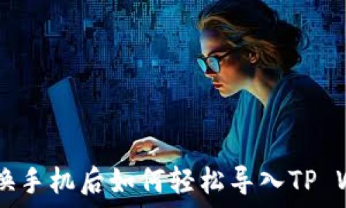     
baioti换手机后如何轻松导入TP Wallet？