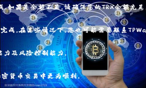 在TPWallet中将TRX转换为USDT的过程相对简单，以下是详细步骤和操作指南，帮助您顺利完成此项交易。

1. 下载并安装TPWallet

在转换TRX为USDT之前，您需要确认已下载安装TPWallet应用程序。如果您还没有下载，您可以在iOS App Store或Android Google Play搜索“TPWallet”并进行下载和安装。完成后，请打开应用程序并创建一个钱包或导入已存在的钱包。


2. 登录钱包

打开TPWallet后，使用您的钱包地址或助记词登录。如果您创建了新的钱包，确保备份好助记词，以防丢失访问权限。


3. 查看TRX余额

完成登录后，您可以在钱包主界面查看当前的资产情况，确认您的TRX余额。确保您的TRX余额足够支付所需的转换数量及交易手续费。


4. 进入兑换界面

在主界面上，寻找“兑换”或“交易”的选项，点击进入兑换页面。TPWallet通常提供多种代币之间的兑换功能，您将在这里找到TRX和USDT的交易选项。


5. 选择交易对

在兑换页面中，您需要选择您要兑换的代币和数量。在“从”字段中选择TRX，并在“到”字段中选择USDT。接着输入您希望转换的TRX数量。


6. 确认汇率和手续费

在确认交易之前，请注意系统显示的当前汇率以及手续费。TPWallet会根据市场波动实时更新汇率。确认所有信息后，点击“确认”或“交换”按钮。


7. 完成交易

一旦交易被提交，系统将处理您的请求。这可能会根据网络的繁忙程度而有所不同，通常几秒钟到几分钟不等。成功后，您的USDT将显示在您的钱包余额中。


8. 查看USDT余额

返回主界面，您可以在资产列表中找到USDT，确认交易是否成功。如果您的USDT余额已更新，说明您已成功将TRX转化为USDT。


常见问题解答

问题一：TPWallet是否支持法币交易？

TPWallet主要是一个加密货币钱包，专注于资产的存储和互换功能，实际上并不提供法币交易接口。不过，您可以通过其他平台或交易所将法币充值到您的TPWallet支持的加密货币。对于希望将法币转换为TRX或USDT的用户，通常需要借助集中式交易所，如币安或火币，在那里您可以用法币购买这些加密货币，再将它们转入TPWallet。


一旦您将法币兑换成加密货币，并且完成必要的转账后，您就可以在TPWallet中进行资产管理或进一步的交易。如果您对如何在交易所进行法币购买感到困惑，可以参考相关的教程或视频，详细介绍如何创建账户、完成身份验证及保证金交易操作等。


问题二：TRX和USDT的转换手续费如何？

在TPWallet进行TRX与USDT的兑换时，您需要注意交易的平台手续费。手续费通常是按照交易量的一定比例来收取的。因此，手续费的具体数额会根据您所交易的TRX数量而变化。例如，如果您交易的TRX越多，整体手续费也会相应提高，但有些平台会提供一定的折扣。


除了交易手续费之外，您还需要注意网络手续费。在区块链交易中，网络拥堵程度会影响手续费。比如，当网络使用率很高时，您可能需要支付更高的矿工费才能完成交易。为了获得更优的手续费，建议您选择在网络负担较轻时进行交易，或者使用一些钱包提供的低手续费交易选项。


问题三：我可以在TPWallet进行TRX和USDT之间的无限制交易吗？

在TPWallet进行TRX与USDT的兑换时，尽管没有硬性限制您进行交易的次数，但仍然受限于相应的交易费用和市场变化。每次交易都会产生手续费，因此频繁交易会增加您的交易成本。若您只需小额交易，建议尽量减少交易次数，以降低手续费支出。


此外，市场价格波动也可能带来风险。例如，如果您频繁进行小额交易，可能会因为市场短时间内的变动而承受损失。因此，建议您在交易前制定清晰的交易策略，比如确定一个目标价格，便于做出理性决策。


问题四：如果交易失败，我该怎么办？

在TPWallet中，如果您的交易失败，请首先查看提示信息和失败原因。这通常会因为余额不足、网络拥堵、市场流动性不足等原因导致交易无法完成。如果是余额不足，请确保您的TRX余额充足，以覆盖所需的交易金额和手续费。


若交易过程中出现了网络问题，可以稍等一段时间再次尝试。如果因流动性不足导致订单无法执行，可以考虑调低交易的数量或价格，以促进交易完成。在某些情况下，您也可能需要联系TPWallet的客服支持，了解是否存在技术问题。


最重要的是，不要慌张，认真分析交易失败的原因，确保下一次交易时奏效。通过持续的学习和经验积累，您将提升自己在加密货币交易中的操作能力及风险控制能力。


总结而言，TPWallet提供了便利的TRX与USDT兑换服务，用户可以简单易懂的界面进行交易。希望以上的步骤和问题解答可以帮助到您，让您在加密货币交易中更为顺利。