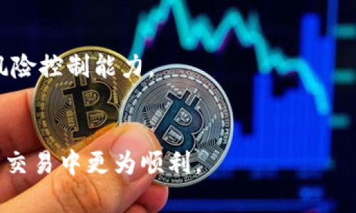 在TPWallet中将TRX转换为USDT的过程相对简单，以下是详细步骤和操作指南，帮助您顺利完成此项交易。

1. 下载并安装TPWallet

在转换TRX为USDT之前，您需要确认已下载安装TPWallet应用程序。如果您还没有下载，您可以在iOS App Store或Android Google Play搜索“TPWallet”并进行下载和安装。完成后，请打开应用程序并创建一个钱包或导入已存在的钱包。


2. 登录钱包

打开TPWallet后，使用您的钱包地址或助记词登录。如果您创建了新的钱包，确保备份好助记词，以防丢失访问权限。


3. 查看TRX余额

完成登录后，您可以在钱包主界面查看当前的资产情况，确认您的TRX余额。确保您的TRX余额足够支付所需的转换数量及交易手续费。


4. 进入兑换界面

在主界面上，寻找“兑换”或“交易”的选项，点击进入兑换页面。TPWallet通常提供多种代币之间的兑换功能，您将在这里找到TRX和USDT的交易选项。


5. 选择交易对

在兑换页面中，您需要选择您要兑换的代币和数量。在“从”字段中选择TRX，并在“到”字段中选择USDT。接着输入您希望转换的TRX数量。


6. 确认汇率和手续费

在确认交易之前，请注意系统显示的当前汇率以及手续费。TPWallet会根据市场波动实时更新汇率。确认所有信息后，点击“确认”或“交换”按钮。


7. 完成交易

一旦交易被提交，系统将处理您的请求。这可能会根据网络的繁忙程度而有所不同，通常几秒钟到几分钟不等。成功后，您的USDT将显示在您的钱包余额中。


8. 查看USDT余额

返回主界面，您可以在资产列表中找到USDT，确认交易是否成功。如果您的USDT余额已更新，说明您已成功将TRX转化为USDT。


常见问题解答

问题一：TPWallet是否支持法币交易？

TPWallet主要是一个加密货币钱包，专注于资产的存储和互换功能，实际上并不提供法币交易接口。不过，您可以通过其他平台或交易所将法币充值到您的TPWallet支持的加密货币。对于希望将法币转换为TRX或USDT的用户，通常需要借助集中式交易所，如币安或火币，在那里您可以用法币购买这些加密货币，再将它们转入TPWallet。


一旦您将法币兑换成加密货币，并且完成必要的转账后，您就可以在TPWallet中进行资产管理或进一步的交易。如果您对如何在交易所进行法币购买感到困惑，可以参考相关的教程或视频，详细介绍如何创建账户、完成身份验证及保证金交易操作等。


问题二：TRX和USDT的转换手续费如何？

在TPWallet进行TRX与USDT的兑换时，您需要注意交易的平台手续费。手续费通常是按照交易量的一定比例来收取的。因此，手续费的具体数额会根据您所交易的TRX数量而变化。例如，如果您交易的TRX越多，整体手续费也会相应提高，但有些平台会提供一定的折扣。


除了交易手续费之外，您还需要注意网络手续费。在区块链交易中，网络拥堵程度会影响手续费。比如，当网络使用率很高时，您可能需要支付更高的矿工费才能完成交易。为了获得更优的手续费，建议您选择在网络负担较轻时进行交易，或者使用一些钱包提供的低手续费交易选项。


问题三：我可以在TPWallet进行TRX和USDT之间的无限制交易吗？

在TPWallet进行TRX与USDT的兑换时，尽管没有硬性限制您进行交易的次数，但仍然受限于相应的交易费用和市场变化。每次交易都会产生手续费，因此频繁交易会增加您的交易成本。若您只需小额交易，建议尽量减少交易次数，以降低手续费支出。


此外，市场价格波动也可能带来风险。例如，如果您频繁进行小额交易，可能会因为市场短时间内的变动而承受损失。因此，建议您在交易前制定清晰的交易策略，比如确定一个目标价格，便于做出理性决策。


问题四：如果交易失败，我该怎么办？

在TPWallet中，如果您的交易失败，请首先查看提示信息和失败原因。这通常会因为余额不足、网络拥堵、市场流动性不足等原因导致交易无法完成。如果是余额不足，请确保您的TRX余额充足，以覆盖所需的交易金额和手续费。


若交易过程中出现了网络问题，可以稍等一段时间再次尝试。如果因流动性不足导致订单无法执行，可以考虑调低交易的数量或价格，以促进交易完成。在某些情况下，您也可能需要联系TPWallet的客服支持，了解是否存在技术问题。


最重要的是，不要慌张，认真分析交易失败的原因，确保下一次交易时奏效。通过持续的学习和经验积累，您将提升自己在加密货币交易中的操作能力及风险控制能力。


总结而言，TPWallet提供了便利的TRX与USDT兑换服务，用户可以简单易懂的界面进行交易。希望以上的步骤和问题解答可以帮助到您，让您在加密货币交易中更为顺利。