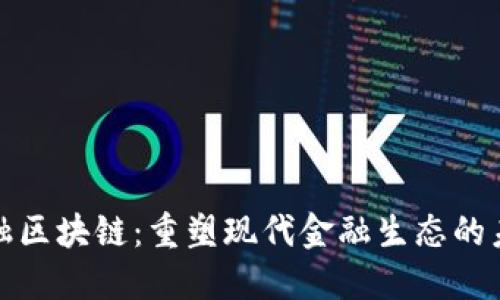 陕西金融区块链：重塑现代金融生态的未来之路