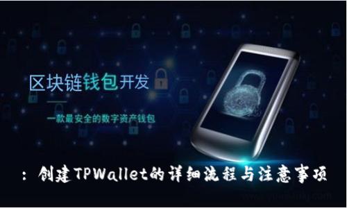 : 创建TPWallet的详细流程与注意事项
