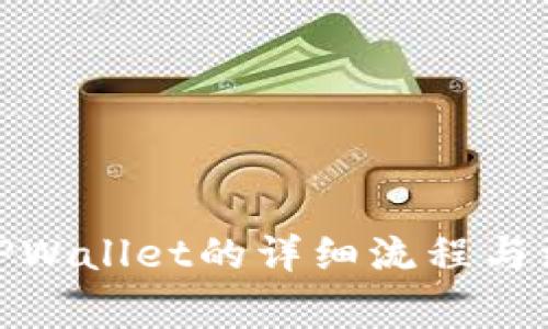 : 创建TPWallet的详细流程与注意事项