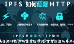 区块链游戏软件的法律边