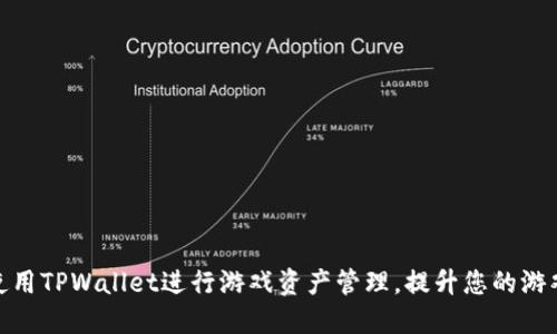 如何使用TPWallet进行游戏资产管理，提升您的游戏体验