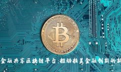 巴西金融共享区块链平台