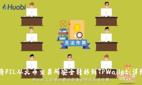 如何将FIL从火币交易所安全转移到TPWallet：详细指南