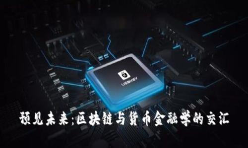 预见未来：区块链与货币金融学的交汇