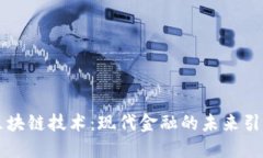 区块链技术：现代金融的