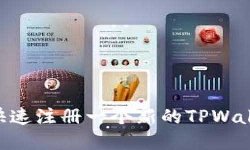 ### 如何快速注册一个新的TPWallet：详细指南