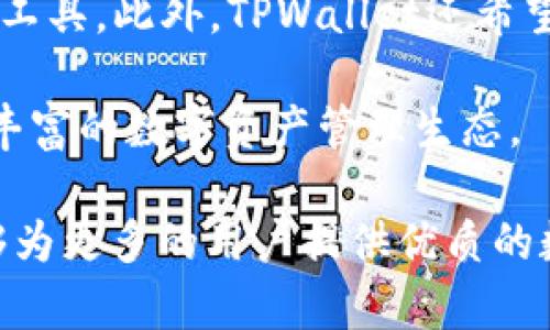   探索 TPWallet 开发团队：区块链技术的先锋力量 / 
 guanjianci TPWallet, 区块链, 开发团队 /guanjianci 

在当前的数字经济浪潮中，区块链技术迅速改变着传统金融的运作方式，以及全球经济的多个方面。TPWallet 作为一个创新的数字资产钱包，不仅为用户提供安全、便捷的数字资产管理解决方案，同时也得到了一支卓越开发团队的鼎力支持。本文将详细探讨 TPWallet 的开发团队，包括他们的背景、技术能力、项目愿景以及对整个区块链行业的影响。

一、TPWallet开发团队的背景
TPWallet 开发团队由一群来自不同领域的专业人士组成，他们在区块链技术、金融科技、软件开发等方面都有丰富的经验。团队成员包括区块链工程师、金融专家、UX/UI设计师以及产品经理等。这些成员共同的目标是创造一个高效、安全、用户友好的数字资产管理平台。

团队内的每个成员都有深厚的技术背景，同时也对区块链技术的未来发展有清晰的认识。许多成员曾经参与过大型区块链项目的开发，拥有丰富的实战经验。这种多元化的团队结构使得 TPWallet 能够在技术创新和用户体验上持续突破。

二、技术能力和开发流程
TPWallet 团队在技术能力上具备了强大的综合实力。他们不仅熟悉主流的区块链技术，如以太坊、比特币等，还对新兴的区块链平台和协议有深入的了解。这使得他们能够及时捕捉到行业动向，快速调整 WPWallet 的技术方向。

在开发流程上，TPWallet 团队采用敏捷开发的方法，确保项目的灵活性和快速迭代。他们定期进行代码审查和测试，以确保软件的质量和安全性。此外，团队还与业内其他开发者保持紧密的合作，分享经验和最佳实践。

三、TPWallet 开发团队的项目愿景
TPWallet 的愿景是成为全球用户首选的数字资产管理工具。为了实现这一目标，开发团队致力于提供简单易用、安全可靠的用户体验。他们不仅关注技术实现，还积极与用户沟通，收集反馈以不断产品。

在不断变化的市场环境中，TPWallet 开发团队还计划推出更多功能，如多链支持、跨平台兼容，以及更多的交易工具。这些功能的引入不仅将提升用户的便捷性，也将为他们提供更好的资产管理能力。

四、区块链行业的影响
TPWallet 开发团队在区块链行业中扮演着重要的角色。随着区块链技术的不断成熟，数字资产的管理需求日益增加。他们的工作不仅使得普通用户能够便利地参与到数字资产的管理中，同时也促进了整个行业的发展。

通过不断创新，TPWallet 团队已在行业中树立了良好的品牌形象，吸引了越来越多的用户。与此同时，他们与其它区块链项目的合作也在进一步推动行业生态的建设，从而实现双赢。

可能相关的问题

问题一：TPWallet如何保障用户资产的安全性？
在数字资产交易中，安全性一直是用户最为关心的话题。TPWallet团队为此采取了多重措施来保障用户的资产安全。首先，他们采用了高级加密算法，以确保用户数据传输的安全性。此外，TPWallet还采用多重签名和冷存储等技术，防止黑客攻击和资金被盗的风险。

为了进一步保障用户的安全，TPWallet还定期进行安全审计和漏洞测试，确保在新版本推送前及时修复潜在的安全问题。同时，TPWallet还建立了用户教育平台，向用户普及数字资产的安全管理知识，提高他们的安全意识。

问题二：TPWallet在用户体验上有哪些特别的设计？
用户体验是TPWallet团队极为重视的一个方面。团队通过深入的用户调研，了解用户在数字资产管理过程中的痛点，开发出一系列符合用户习惯的功能。TPWallet提供直观友好的界面设计，确保用户能够迅速上手，避免因复杂操作造成的不适感。

除了界面设计，TPWallet还注重功能的实用性。例如，便捷的资产交换功能和实时的行情提醒服务，使用户能够在第一时间把握市场动向。这些设计都极大地提升了用户的满意度，使得用户乐于使用 TPWallet 来管理他们的数字资产。

问题三：TPWallet如何适应快速变化的市场环境？
区块链行业的发展是非常迅速的，TPWallet团队深知只有紧跟市场变化，才能保持竞争力。为此，团队建立了一个灵活的项目管理体系，能够快速应对用户需求的变化以及市场趋势的转变。团队持续关注行业动态，定期进行市场分析，确保产品功能的前瞻性。

此外，TPWallet还积极与业界专家和其他项目团队进行交流与合作，借鉴行业内的优秀实践。同时，团队也注重社区的反馈，鼓励用户提出意见，以便他们能够在开发过程中尽量满足用户的期望。这种开放和灵活的姿态是TPWallet能够适应快速变化的市场环境的关键所在。

问题四：TPWallet未来的发展方向是什么？
未来，TPWallet将持续致力于技术创新和用户体验的提升。团队计划推出多种新功能，例如支持更多的区块链网络、多种数字货币的管理以及更为全面的资产分析工具。此外，TPWallet还希望通过与更多的金融机构和合作伙伴建立联系，为用户提供跨平台的数字资产制作和交易服务。

团队还计划探索去中心化金融（DeFi）领域的进一步发展，寻求为用户提供更多的投资机会和理财产品。TPWallet将继续推动区块链技术的发展，为用户创造更为丰富的数字资产管理生态。

总之，TPWallet开发团队是区块链行业中的一支先锋力量，他们的专业知识和丰富经验使得TPWallet具备了极大的发展潜力。在未来的发展中，希翼TPWallet能够为更多的用户提供优质的数字资产管理服务。