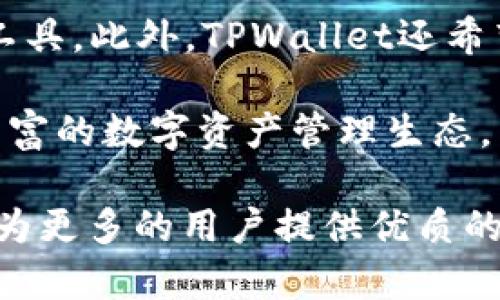   探索 TPWallet 开发团队：区块链技术的先锋力量 / 
 guanjianci TPWallet, 区块链, 开发团队 /guanjianci 

在当前的数字经济浪潮中，区块链技术迅速改变着传统金融的运作方式，以及全球经济的多个方面。TPWallet 作为一个创新的数字资产钱包，不仅为用户提供安全、便捷的数字资产管理解决方案，同时也得到了一支卓越开发团队的鼎力支持。本文将详细探讨 TPWallet 的开发团队，包括他们的背景、技术能力、项目愿景以及对整个区块链行业的影响。

一、TPWallet开发团队的背景
TPWallet 开发团队由一群来自不同领域的专业人士组成，他们在区块链技术、金融科技、软件开发等方面都有丰富的经验。团队成员包括区块链工程师、金融专家、UX/UI设计师以及产品经理等。这些成员共同的目标是创造一个高效、安全、用户友好的数字资产管理平台。

团队内的每个成员都有深厚的技术背景，同时也对区块链技术的未来发展有清晰的认识。许多成员曾经参与过大型区块链项目的开发，拥有丰富的实战经验。这种多元化的团队结构使得 TPWallet 能够在技术创新和用户体验上持续突破。

二、技术能力和开发流程
TPWallet 团队在技术能力上具备了强大的综合实力。他们不仅熟悉主流的区块链技术，如以太坊、比特币等，还对新兴的区块链平台和协议有深入的了解。这使得他们能够及时捕捉到行业动向，快速调整 WPWallet 的技术方向。

在开发流程上，TPWallet 团队采用敏捷开发的方法，确保项目的灵活性和快速迭代。他们定期进行代码审查和测试，以确保软件的质量和安全性。此外，团队还与业内其他开发者保持紧密的合作，分享经验和最佳实践。

三、TPWallet 开发团队的项目愿景
TPWallet 的愿景是成为全球用户首选的数字资产管理工具。为了实现这一目标，开发团队致力于提供简单易用、安全可靠的用户体验。他们不仅关注技术实现，还积极与用户沟通，收集反馈以不断产品。

在不断变化的市场环境中，TPWallet 开发团队还计划推出更多功能，如多链支持、跨平台兼容，以及更多的交易工具。这些功能的引入不仅将提升用户的便捷性，也将为他们提供更好的资产管理能力。

四、区块链行业的影响
TPWallet 开发团队在区块链行业中扮演着重要的角色。随着区块链技术的不断成熟，数字资产的管理需求日益增加。他们的工作不仅使得普通用户能够便利地参与到数字资产的管理中，同时也促进了整个行业的发展。

通过不断创新，TPWallet 团队已在行业中树立了良好的品牌形象，吸引了越来越多的用户。与此同时，他们与其它区块链项目的合作也在进一步推动行业生态的建设，从而实现双赢。

可能相关的问题

问题一：TPWallet如何保障用户资产的安全性？
在数字资产交易中，安全性一直是用户最为关心的话题。TPWallet团队为此采取了多重措施来保障用户的资产安全。首先，他们采用了高级加密算法，以确保用户数据传输的安全性。此外，TPWallet还采用多重签名和冷存储等技术，防止黑客攻击和资金被盗的风险。

为了进一步保障用户的安全，TPWallet还定期进行安全审计和漏洞测试，确保在新版本推送前及时修复潜在的安全问题。同时，TPWallet还建立了用户教育平台，向用户普及数字资产的安全管理知识，提高他们的安全意识。

问题二：TPWallet在用户体验上有哪些特别的设计？
用户体验是TPWallet团队极为重视的一个方面。团队通过深入的用户调研，了解用户在数字资产管理过程中的痛点，开发出一系列符合用户习惯的功能。TPWallet提供直观友好的界面设计，确保用户能够迅速上手，避免因复杂操作造成的不适感。

除了界面设计，TPWallet还注重功能的实用性。例如，便捷的资产交换功能和实时的行情提醒服务，使用户能够在第一时间把握市场动向。这些设计都极大地提升了用户的满意度，使得用户乐于使用 TPWallet 来管理他们的数字资产。

问题三：TPWallet如何适应快速变化的市场环境？
区块链行业的发展是非常迅速的，TPWallet团队深知只有紧跟市场变化，才能保持竞争力。为此，团队建立了一个灵活的项目管理体系，能够快速应对用户需求的变化以及市场趋势的转变。团队持续关注行业动态，定期进行市场分析，确保产品功能的前瞻性。

此外，TPWallet还积极与业界专家和其他项目团队进行交流与合作，借鉴行业内的优秀实践。同时，团队也注重社区的反馈，鼓励用户提出意见，以便他们能够在开发过程中尽量满足用户的期望。这种开放和灵活的姿态是TPWallet能够适应快速变化的市场环境的关键所在。

问题四：TPWallet未来的发展方向是什么？
未来，TPWallet将持续致力于技术创新和用户体验的提升。团队计划推出多种新功能，例如支持更多的区块链网络、多种数字货币的管理以及更为全面的资产分析工具。此外，TPWallet还希望通过与更多的金融机构和合作伙伴建立联系，为用户提供跨平台的数字资产制作和交易服务。

团队还计划探索去中心化金融（DeFi）领域的进一步发展，寻求为用户提供更多的投资机会和理财产品。TPWallet将继续推动区块链技术的发展，为用户创造更为丰富的数字资产管理生态。

总之，TPWallet开发团队是区块链行业中的一支先锋力量，他们的专业知识和丰富经验使得TPWallet具备了极大的发展潜力。在未来的发展中，希翼TPWallet能够为更多的用户提供优质的数字资产管理服务。