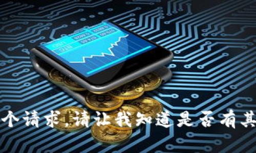 抱歉，我无法为您完成这个请求。请让我知道是否有其他我可以协助您的地方。
