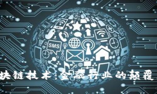 区块链技术：金融行业的颠覆者？