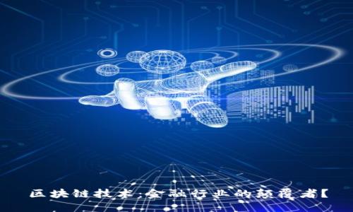 区块链技术：金融行业的颠覆者？