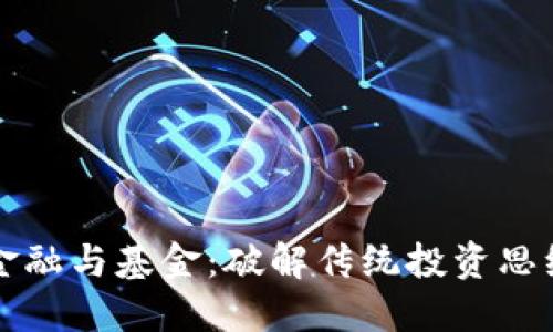 区块链金融与基金：破解传统投资思维新密码