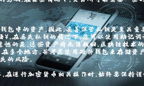 将TRX（Tron币）转移到TP钱包的过程相对简单，下面是详细的步骤：

### 一、准备工作
在进行转账之前，请确保您已创建并正确设置TP钱包，并确认您已安装并登录至相应的加密货币钱包。

### 二、获取TRX地址
1. **打开TP钱包**：如果您还没有安装TP钱包，请在App Store或Google Play商店下载并安装。
2. **选择TRX**：在TP钱包的主界面，选择或添加TRX（Tron）币种。
3. **获取地址**：
   - 点击TRX币种，进入TRX资产页面。
   - 找到并点击“收款”按钮，这将显示您的TRX地址，您可以选择用扫描二维码的方式进行接收，或复制钱包地址。

### 三、将TRX转移到TP钱包
1. **打开您的交易所或其他钱包**：登录到您存储TRX的地方，例如交易所（如Binance、Huobi等）或其他数字钱包（如TronLink等）。
2. **选择提现或发送**：找到相关选项以进行资金转移。
3. **输入TP钱包地址**：
   - 将您在TP钱包中获取的TRX地址粘贴到提现地址框中。
   - 确保地址输入无误，以防资金发送到错误的地址。
4. **输入转账金额**：输入您想要转移的TRX数量。
5. **确认交易**：
   - 检查所有信息，包括地址和金额。
   - 如果一切正确，则确认并提交交易。
6. **支付手续费**：注意，不同平台可能会收取一定的手续费，确保您的账户中有足够的TRX以支付交易费用。

### 四、确认转账
1. **查看交易状态**：在交易所界面，您可以查看您的提现申请状态。
2. **等待网络确认**：TRX的网络确认时间通常较快，一般几分钟内即可完成。
3. **检查TP钱包余额**：在TP钱包中，您可以刷新资产界面，查看TRX的到账情况。

### 五、常见问题解答

#### 问题一：TRX提现失败的原因是什么？
提现失败可能有多种原因，以下是一些常见的情况：
strong1. 地址输入错误/strong：最常见的错误是将TRX地址输入不正确，因为TRX的地址是区块链上唯一的识别符。确保地址没有拼写错误、没有多余的空格或字符。
strong2. 余额不足/strong：在提现TRX时，需确保账户中有足够的TRX以支付交易手续费。如果余额不足，此操作将被拒绝。
strong3. 网络拥堵/strong：在网络高峰期，TRX网络可能会卡顿，导致提现请求延迟或失败。建议在网络繁忙时段外进行转账。
strong4. 平台问题/strong：有时候交易所可能会进行系统维护或升级，导致无法正常提现。请关注平台的公告，了解服务状态。
解决这种问题的最佳方式是仔细检查每一步，确保所有信息都是正确的。

#### 问题二：TP钱包的安全性如何？
TP钱包是一款专为存储和管理TRON及其生态中的数字资产而设计的钱包，相对而言，其安全性是用户最关心的话题之一。
strong1. 私钥控制/strong：TP钱包用户的私人密钥完全掌握在用户手中。确保备份和保护你的私钥以及助记词，这些是你资产安全的最关键部分。
strong2. 去中心化/strong：TP钱包防止了因中心化服务所带来的风险。传统中心化交易所遭受黑客攻击的事件时常发生，而去中心化的TP钱包减少了这一风险。
strong3. 多重签名支持/strong：TP钱包还支持多重签名功能，增加了安全账户的保护层级。
strong4. 更新和维护/strong：TP钱包的开发团队定期推出更新，修复安全漏洞、提升功能和用户体验。保持钱包软件最新，可以有效避免已知的安全风险。
然而，即使是最安全的钱包，也不能保证绝对安全。用户在使用数字钱包时，必须对自己的安全负责，定期检查账户安全，及时调整相关设置。

#### 问题三：TRX转账需要多长时间？
TRX网络以其高吞吐量和快速的确认时间而闻名，通常情况下，TRX的转账能在几分钟内完成。
strong1. 网络状态/strong：在正常情况下，TRX转账的确认时间在3到10分钟之间。网络越拥堵，转账确认所需的时间就越长。
strong2. 手续费情况/strong：手续费的高低也可能影响交易的优先级。如果您选择了较低的手续费，您的交易可能会被延后确认。建议根据实际情况合理选择手续费。
strong3. 交易所的处理时间/strong：转账的时间还会受到交易所自己处理时间的影响。在某些情况下，交易所可能需要一些时间来确认转账请求，再将TRX发送到TP钱包中。
在转账时，请耐心等待，并定期查看您的TP钱包内余额，确认是否到账。

#### 问题四：如果我丢失了TP钱包的私钥，应该怎么办？
私钥是您访问和管理加密货币的唯一钥匙。如果丢失了TP钱包的私钥，将无法找回钱包中的资产，因此，妥善保管私钥是至关重要的。
strong1. 备份助记词/strong：在设置TP钱包时，您应该获得一个助记词（种子短语）。在丢失私钥的情况下，您可以使用助记词恢复钱包。如果您还保留此备份，立即使用助记词在TP钱包的恢复选项中进行恢复。
strong2. 找回私钥的可能性/strong：如果您没有备份助记词，且私钥也丢失了，遗憾的是，这些资产将无法找回。区块链技术的去中心化特性意味着没有中心化机构能够干预或修复丢失的资产。
strong3. 预防措施/strong：为了预防私钥或助记词丢失，建议您将其安全地记录在多个地方，并考虑使用硬件钱包来存储资产，以提高安全性。
总体而言，保护好您的私钥和助记词是极其重要的，只有这样才能有效防止资产丢失的风险。

以上是关于将TRX转到TP钱包的详细步骤，以及可能会遇到的一些相关问题的解答。在进行加密货币相关操作时，始终要保持谨慎，以确保资产的安全。如果您还有其他问题，欢迎继续提问！