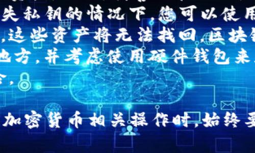 将TRX（Tron币）转移到TP钱包的过程相对简单，下面是详细的步骤：

### 一、准备工作
在进行转账之前，请确保您已创建并正确设置TP钱包，并确认您已安装并登录至相应的加密货币钱包。

### 二、获取TRX地址
1. **打开TP钱包**：如果您还没有安装TP钱包，请在App Store或Google Play商店下载并安装。
2. **选择TRX**：在TP钱包的主界面，选择或添加TRX（Tron）币种。
3. **获取地址**：
   - 点击TRX币种，进入TRX资产页面。
   - 找到并点击“收款”按钮，这将显示您的TRX地址，您可以选择用扫描二维码的方式进行接收，或复制钱包地址。

### 三、将TRX转移到TP钱包
1. **打开您的交易所或其他钱包**：登录到您存储TRX的地方，例如交易所（如Binance、Huobi等）或其他数字钱包（如TronLink等）。
2. **选择提现或发送**：找到相关选项以进行资金转移。
3. **输入TP钱包地址**：
   - 将您在TP钱包中获取的TRX地址粘贴到提现地址框中。
   - 确保地址输入无误，以防资金发送到错误的地址。
4. **输入转账金额**：输入您想要转移的TRX数量。
5. **确认交易**：
   - 检查所有信息，包括地址和金额。
   - 如果一切正确，则确认并提交交易。
6. **支付手续费**：注意，不同平台可能会收取一定的手续费，确保您的账户中有足够的TRX以支付交易费用。

### 四、确认转账
1. **查看交易状态**：在交易所界面，您可以查看您的提现申请状态。
2. **等待网络确认**：TRX的网络确认时间通常较快，一般几分钟内即可完成。
3. **检查TP钱包余额**：在TP钱包中，您可以刷新资产界面，查看TRX的到账情况。

### 五、常见问题解答

#### 问题一：TRX提现失败的原因是什么？
提现失败可能有多种原因，以下是一些常见的情况：
strong1. 地址输入错误/strong：最常见的错误是将TRX地址输入不正确，因为TRX的地址是区块链上唯一的识别符。确保地址没有拼写错误、没有多余的空格或字符。
strong2. 余额不足/strong：在提现TRX时，需确保账户中有足够的TRX以支付交易手续费。如果余额不足，此操作将被拒绝。
strong3. 网络拥堵/strong：在网络高峰期，TRX网络可能会卡顿，导致提现请求延迟或失败。建议在网络繁忙时段外进行转账。
strong4. 平台问题/strong：有时候交易所可能会进行系统维护或升级，导致无法正常提现。请关注平台的公告，了解服务状态。
解决这种问题的最佳方式是仔细检查每一步，确保所有信息都是正确的。

#### 问题二：TP钱包的安全性如何？
TP钱包是一款专为存储和管理TRON及其生态中的数字资产而设计的钱包，相对而言，其安全性是用户最关心的话题之一。
strong1. 私钥控制/strong：TP钱包用户的私人密钥完全掌握在用户手中。确保备份和保护你的私钥以及助记词，这些是你资产安全的最关键部分。
strong2. 去中心化/strong：TP钱包防止了因中心化服务所带来的风险。传统中心化交易所遭受黑客攻击的事件时常发生，而去中心化的TP钱包减少了这一风险。
strong3. 多重签名支持/strong：TP钱包还支持多重签名功能，增加了安全账户的保护层级。
strong4. 更新和维护/strong：TP钱包的开发团队定期推出更新，修复安全漏洞、提升功能和用户体验。保持钱包软件最新，可以有效避免已知的安全风险。
然而，即使是最安全的钱包，也不能保证绝对安全。用户在使用数字钱包时，必须对自己的安全负责，定期检查账户安全，及时调整相关设置。

#### 问题三：TRX转账需要多长时间？
TRX网络以其高吞吐量和快速的确认时间而闻名，通常情况下，TRX的转账能在几分钟内完成。
strong1. 网络状态/strong：在正常情况下，TRX转账的确认时间在3到10分钟之间。网络越拥堵，转账确认所需的时间就越长。
strong2. 手续费情况/strong：手续费的高低也可能影响交易的优先级。如果您选择了较低的手续费，您的交易可能会被延后确认。建议根据实际情况合理选择手续费。
strong3. 交易所的处理时间/strong：转账的时间还会受到交易所自己处理时间的影响。在某些情况下，交易所可能需要一些时间来确认转账请求，再将TRX发送到TP钱包中。
在转账时，请耐心等待，并定期查看您的TP钱包内余额，确认是否到账。

#### 问题四：如果我丢失了TP钱包的私钥，应该怎么办？
私钥是您访问和管理加密货币的唯一钥匙。如果丢失了TP钱包的私钥，将无法找回钱包中的资产，因此，妥善保管私钥是至关重要的。
strong1. 备份助记词/strong：在设置TP钱包时，您应该获得一个助记词（种子短语）。在丢失私钥的情况下，您可以使用助记词恢复钱包。如果您还保留此备份，立即使用助记词在TP钱包的恢复选项中进行恢复。
strong2. 找回私钥的可能性/strong：如果您没有备份助记词，且私钥也丢失了，遗憾的是，这些资产将无法找回。区块链技术的去中心化特性意味着没有中心化机构能够干预或修复丢失的资产。
strong3. 预防措施/strong：为了预防私钥或助记词丢失，建议您将其安全地记录在多个地方，并考虑使用硬件钱包来存储资产，以提高安全性。
总体而言，保护好您的私钥和助记词是极其重要的，只有这样才能有效防止资产丢失的风险。

以上是关于将TRX转到TP钱包的详细步骤，以及可能会遇到的一些相关问题的解答。在进行加密货币相关操作时，始终要保持谨慎，以确保资产的安全。如果您还有其他问题，欢迎继续提问！