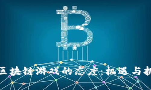 政府对区块链游戏的态度：机遇与挑战并存